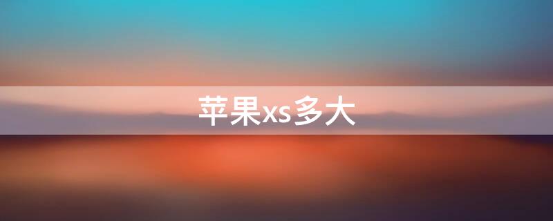 iPhonexs多大（iphonexs多大英寸）