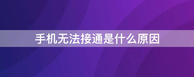 手机无法接通是什么原因 手机没有信号是哪里出现了问题