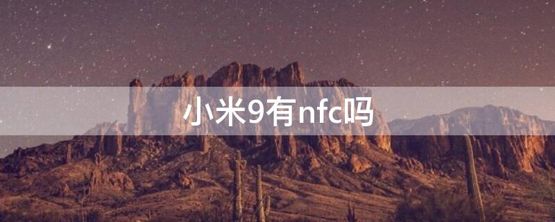 小米9有nfc吗（小米9支不支持nfc）