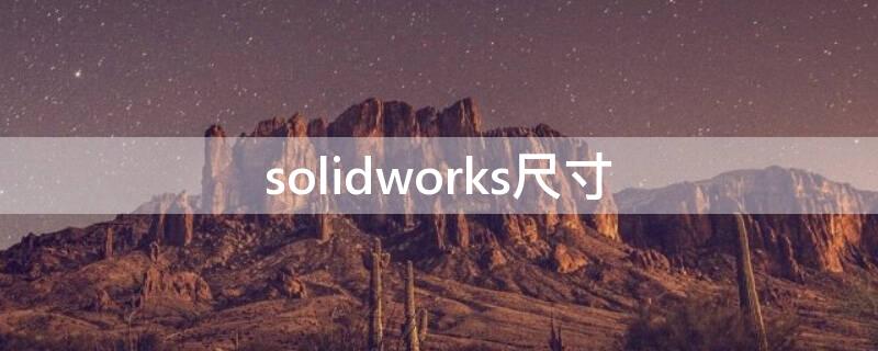 solidworks尺寸（solidworks尺寸标注）