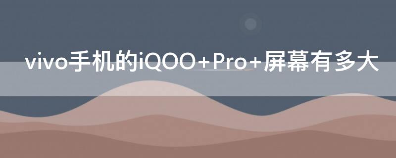 vivo手机的iQOO vivo手机的iqoo系列怎样