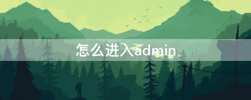 怎么进入admin（怎么进入admin登录页面）