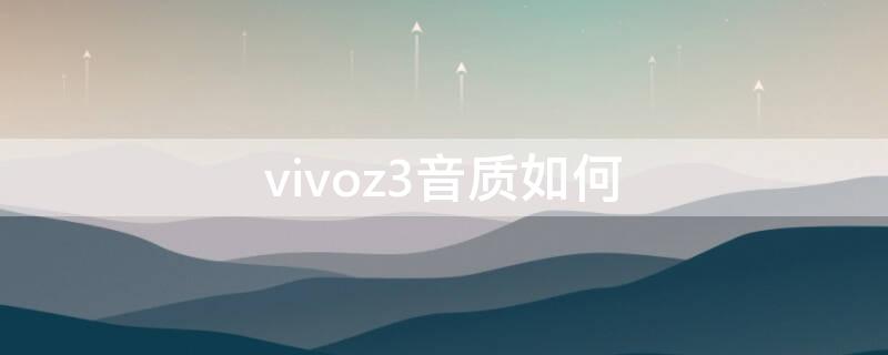 vivoz3音质如何