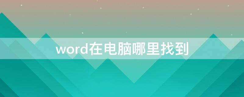 word在电脑哪里找到（电脑上如何建word文档）