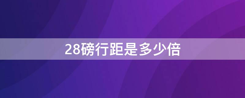 28磅行距是多少倍（28磅行距怎么调）