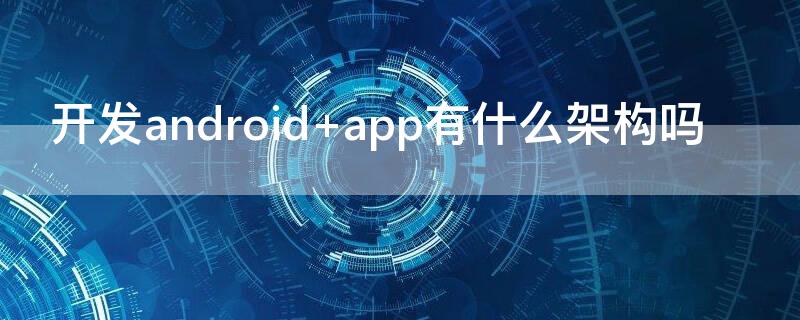 开发android（开发android用什么语言）