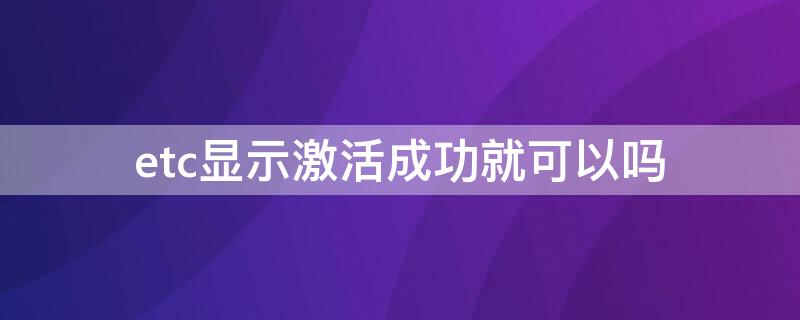 etc显示激活成功就可以吗（etc激活状态）