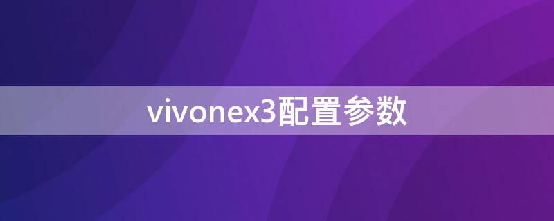 vivonex3配置参数（vivonex3 参数）