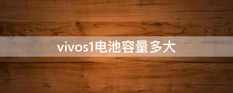 vivos1电池容量多大（vivos1电池容量多大毫安）