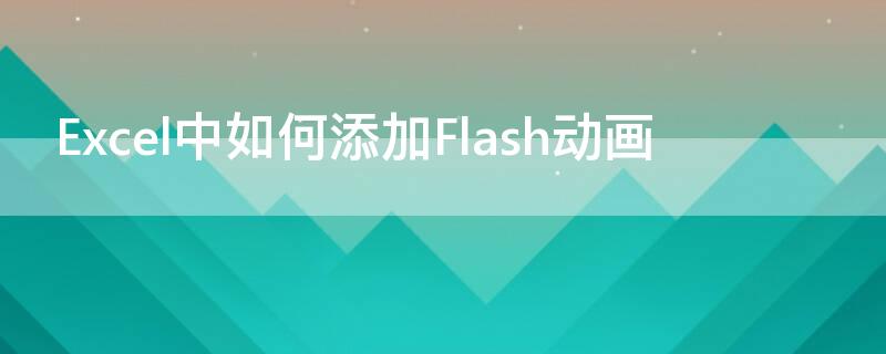 Excel中如何添加Flash动画 excel flash