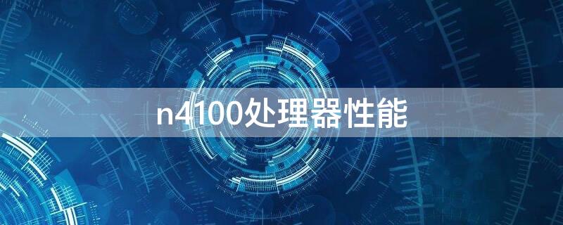 n4100处理器性能 n4100 性能