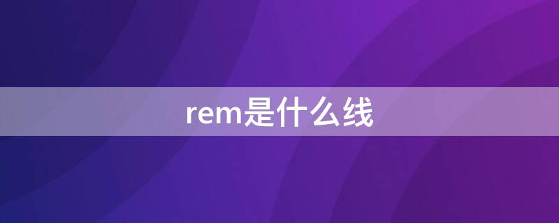 rem是什么线 低音炮rem是什么线