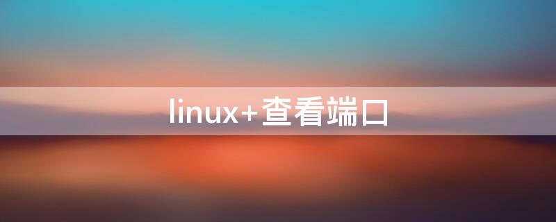 linux（linux运维）