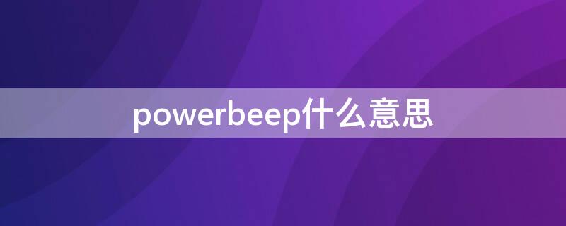 powerbeep什么意思（power been）