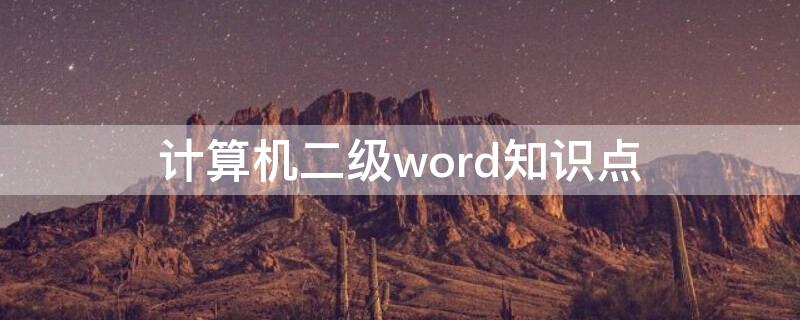 计算机二级word知识点（计算机二级考试word知识点）