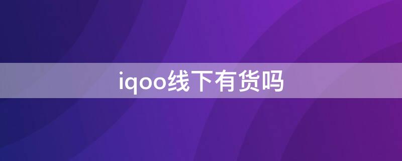 iqoo线下有货吗