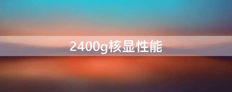 2400g核显性能