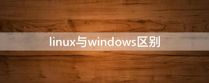 linux与windows区别（目前电脑有几种系统）