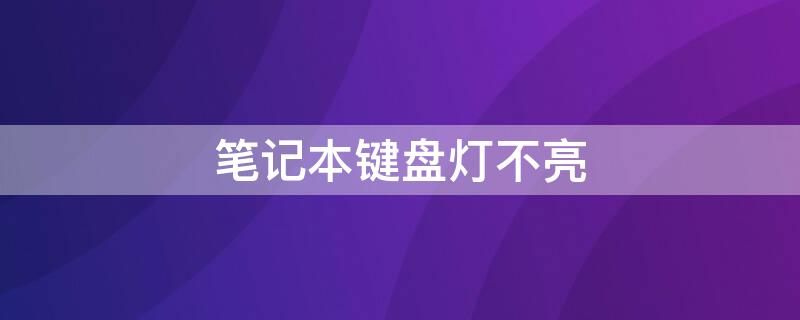 笔记本键盘灯不亮 苹果air笔记本键盘灯不亮