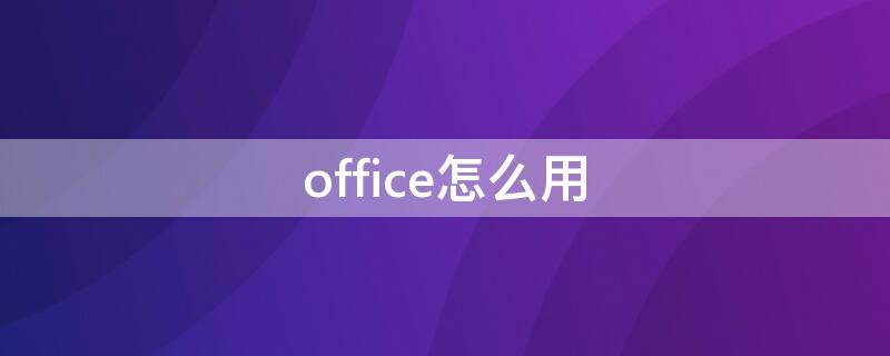 office怎么用 wps office怎么用