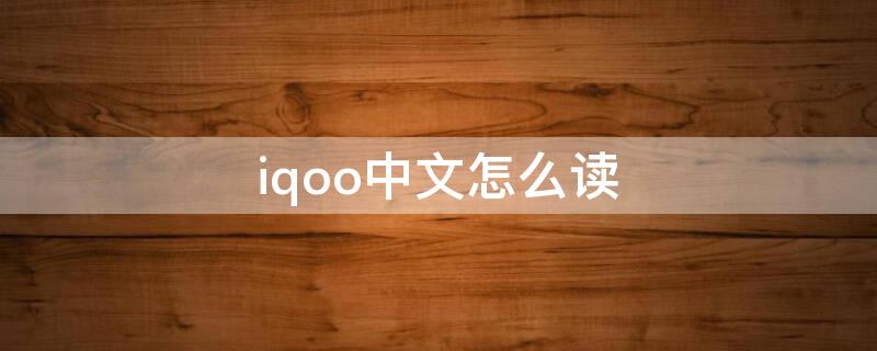 iqoo中文怎么读 iqoo5中文怎么读