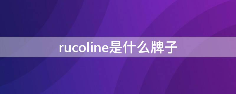 rucoline是什么牌子 rucoline是什么牌子,价格是多少,男鞋