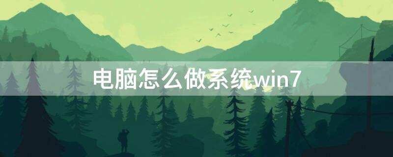 电脑怎么做系统win7（电脑怎么做系统win7系统U盘）