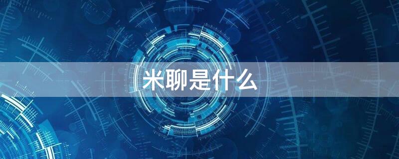 米聊是什么 米聊是什么交友软件