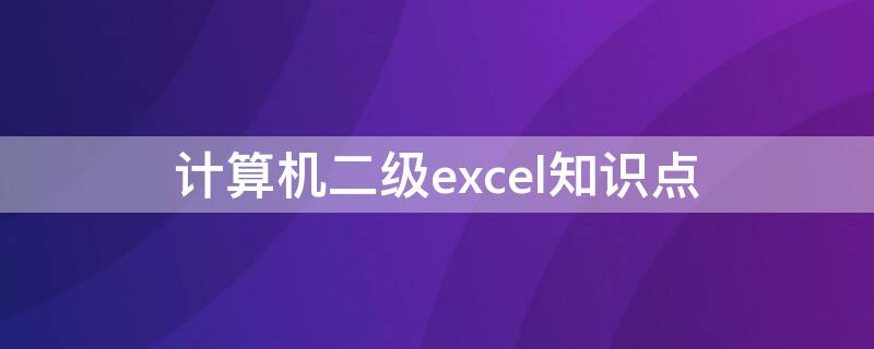 计算机二级excel知识点（计算机二级excel的相关考点笔记）