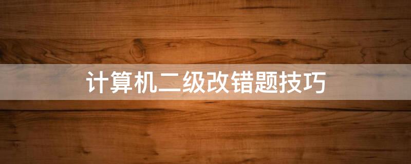 计算机二级改错题技巧 计算机二级改错题题库