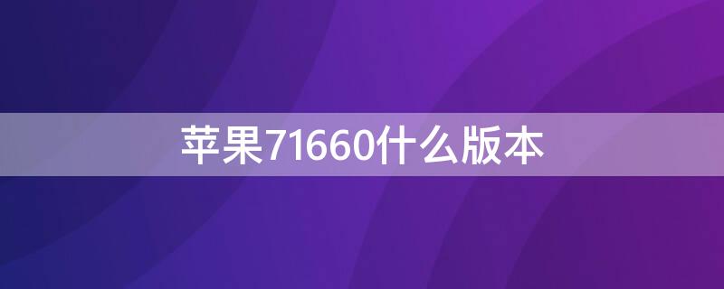 iPhone71660什么版本（苹果7 1660是什么版本）