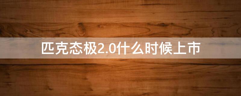 匹克态极2.0什么时候上市 匹克态极2.0什么时候发布一代