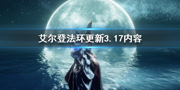 艾尔登法环更新3.17内容（艾尔登法环 nga）