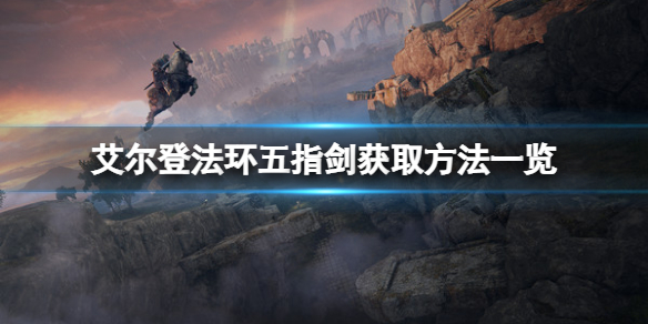 艾尔登法环五指剑怎么拿(ps5艾尔登法环)