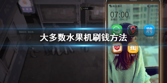 大多数水果机刷钱方法 水果机技巧和赢钱秘诀