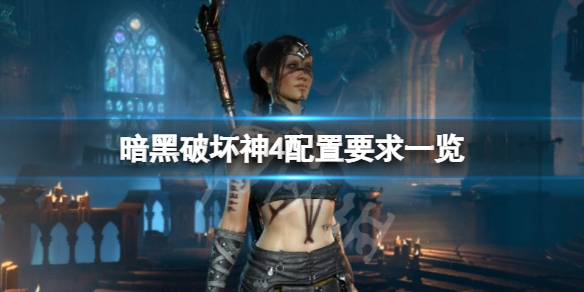 暗黑破坏神4配置要求高吗(暗黑破坏神4对电脑配置要求)