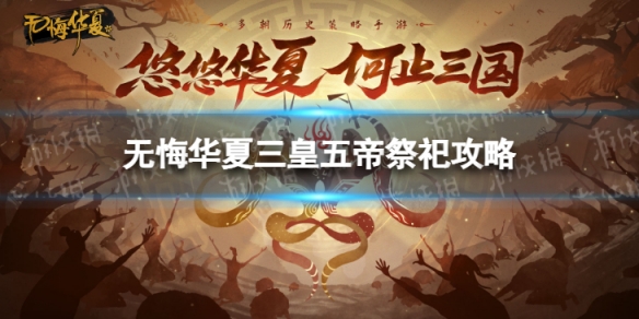 无悔华夏祭祀攻略 无悔华夏三皇五帝祭祀怎么玩