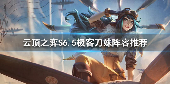 云顶之弈S6.5刀妹怎么玩（云顶之弈征服者刀妹怎么玩）