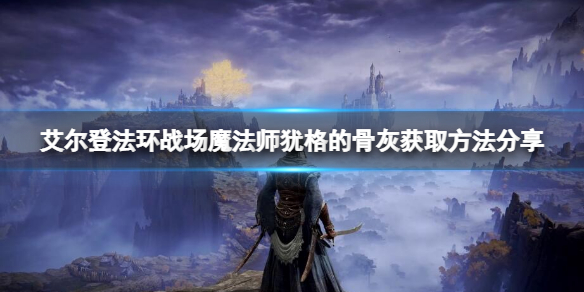 艾尔登法环战场魔法师犹格的骨灰