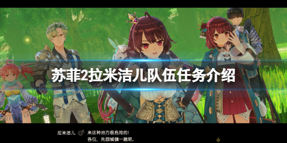 苏菲的炼金工房2拉米洁儿队伍任务有哪些 拉米洁儿队伍任务