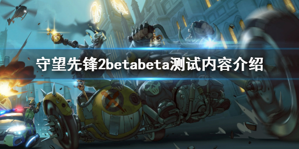 守望先锋2beta测试内容有什么（守望先锋2bgm）