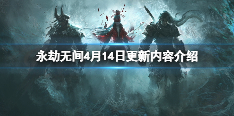 永劫无间4月14日更新了什么（永劫无间10月14号更新）