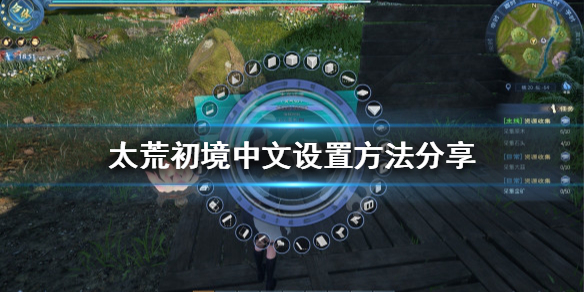 太荒初境有中文吗 太荒初境有中文吗小说