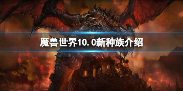 魔兽世界10.0新种族介绍 魔兽世界90版本新种族