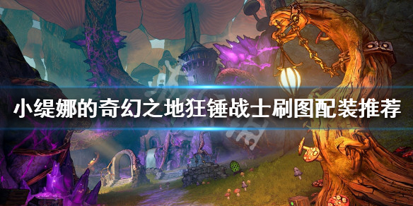 小缇娜的奇幻之地狂锤战士怎么玩 小缇娜的奇幻之地狂锤战士怎么玩啊