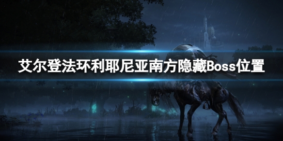 艾尔登法环利耶尼亚南方隐藏Boss在哪 艾尔登法环攻略