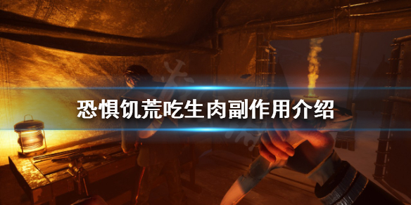 恐惧饥荒吃生肉有什么副作用 饥荒吃怪物肉会怎样