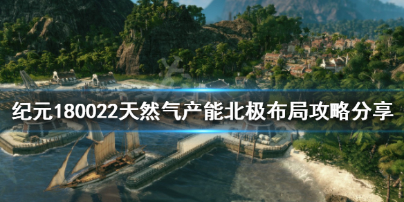 纪元1800北极如何布局（纪元1800极地布局）