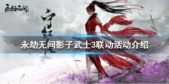 永劫无间影子武士3联动什么时候开始 永劫无间联动武器