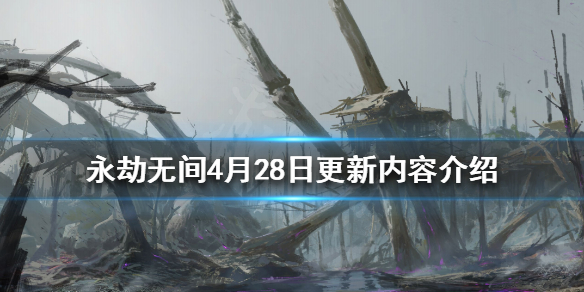 永劫无间4月28日更新了什么 永劫无间4月28日更新了什么内容